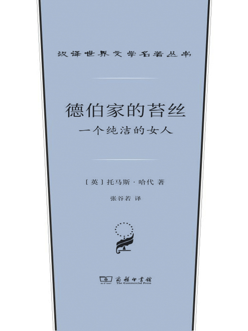 Title details for 德伯家的苔丝 by （英）托马斯·哈代著 - Wait list